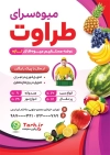 تراکت لایه باز سوپر میوه شامل عکس میوه جهت چاپ تراکت فروش میوه و سبزیجات