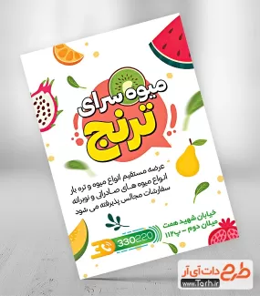 تراکت تبلیغاتی لایه باز میوه فروشی شامل وکتور میوه جهت چاپ تراکت تبلیغاتی میوه فروشی