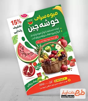 تراکت لایه باز میوه فروشی ویژه یلدا شامل عکس میوه جهت چاپ تراکت تبلیغاتی میوه فروشی