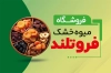 کارت ویزیت فروشگاه میوه خشک