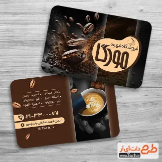طرح تبلیغاتی کارت ویزیت فروشگاه قهوه شامل تصویرسازی دانه قهوه جهت چاپ کارت ویزیت کافی شاپ