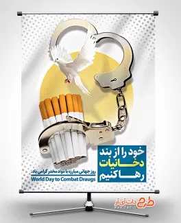 بنر روز مبارزه با مواد مخدر شامل عکس دستبند و سیگار جهت چاپ بنر و پوستر روز جهانی مبارزه با مواد مخدر