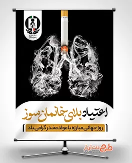بنر خام روز مبارزه با مواد مخدر شامل عکس ریه و سیگار جهت چاپ بنر و پوستر روز مبارزه با مواد مخدر