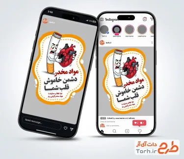 طرح آماده اینستاگرام روز مبارزه با مواد مخدر شامل تصویرسازی سیگار و قلب
