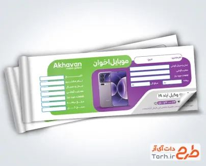 طرح آماده قبض رسید تعمیرات موبایل با عکس تلفن همراه طرح آماده قبض رسید تعمیرات موبایل شامل عکس تلفن همراه