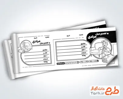 طرح خام رسید تعمیرات مبلمان شامل وکتور تعمیرکار