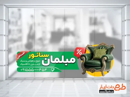 طرح لایه باز استیکر مبلمان با تم سبز طرح لایه باز استیکر مبلمان شامل عکس مبل جهت چاپ استیکر نمایشگاه مبلمان