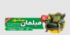 طرح استیکر مبل فروشی شامل عکس مبل جهت چاپ استیکر نمایشگاه مبلمان