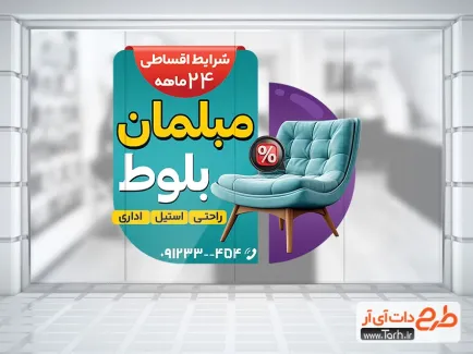 طرح آماده استیکر نمایشگاه مبلمان با قابلیت ویرایش المان ها طرح آماده استیکر نمایشگاه مبلمان شامل عکس مبل