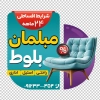 طرح استیکر نمایشگاه مبلمان شامل عکس مبل