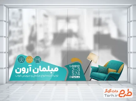 طرح استیکر روی شیشه فروشگاه مبل شامل عکس مبل با فرمت psd و قابل ویرایش