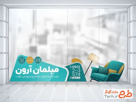 طرح استیکر روی شیشه فروشگاه مبل شامل عکس مبل با فرمت psd و قابل ویرایش