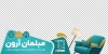 طرح برچسب شیشه گالری مبل با عکس مبل با فرمت psd و قابلیت شخصی سازی