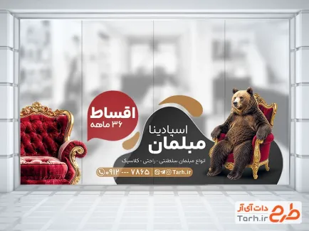 طرح استیکر روی شیشه مبل فروشی شامل عکس مبل با فرمت psd و قابل ویرایش