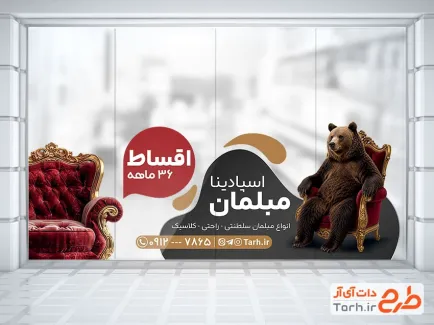 طرح استیکر روی شیشه مبل فروشی شامل عکس مبل با فرمت psd و قابل ویرایش