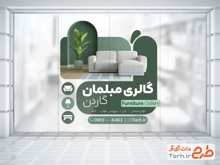 طرح استیکر روی شیشه گالری مبل شامل عکس مبل با فرمت psd و قابل ویرایش