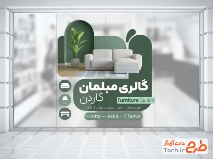 طرح استیکر روی شیشه گالری مبل شامل عکس مبل با فرمت psd و قابل ویرایش