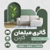 طرح برچسب شیشه گالری مبلمان با عکس مبل با فرمت psd و قابلیت شخصی سازی