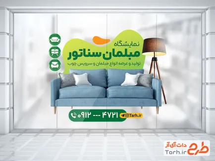 طرح استیکر روی شیشه فروشگاه مبلمان شامل عکس مبل با فرمت psd و قابل ویرایش