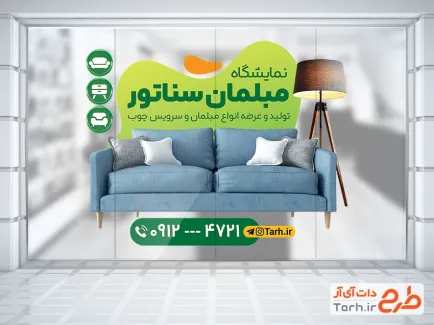 طرح استیکر روی شیشه فروشگاه مبلمان شامل عکس مبل با فرمت psd و قابل ویرایش