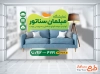 طرح استیکر روی شیشه فروشگاه مبلمان شامل عکس مبل با فرمت psd و قابل ویرایش