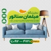 طرح برچسب شیشه مبل فروشی با عکس مبل با فرمت psd و قابلیت شخصی سازی