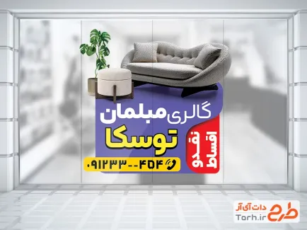 طرح برچسب شیشه مبل فروشی شامل عکس مبل با فرمت PSD و قابل ویرایش