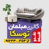 طرح لایه باز برچسب شیشه مبل فروشی شامل عکس مبل با فرمت PSD و قابل ویرایش