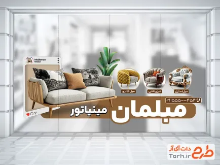فایل لایه باز استیکر مبلمان شامل عکس مبل با فرمت PSD و قابل ویرایش