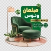 فایل لایه باز استیکر نمایشگاه مبلمان شامل عکس مبل با فرمت PSD و قابل ویرایش