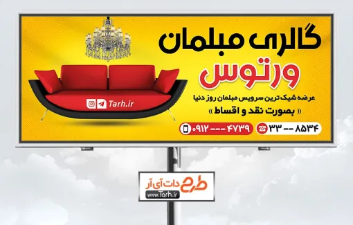 طرح بنر بیلبورد مبل فروشی دارای عکس مبل طرح بنر بیلبورد مبل فروشی شامل عکس مبل
