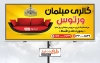 طرح بنر بیلبورد مبل فروشی شامل عکس مبل