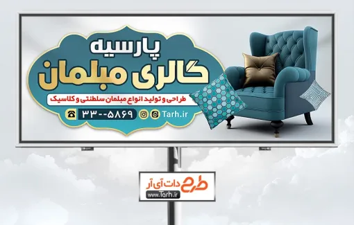 طرح تابلو تبلیغاتی فروشگاه مبل با رنگبندی آبی طرح تابلو تبلیغاتی فروشگاه مبل شامل عکس مبل
