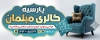 طرح بنر مبلمان شامل عکس مبل