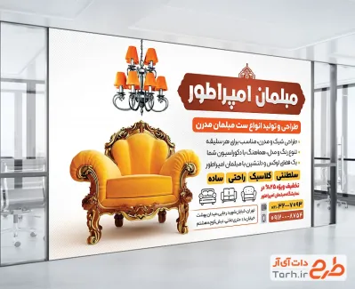 طرح تابلو تبلیغاتی فروشگاه مبل شامل عکس مبل جهت چاپ تابلو و بنر فروشگاه مبلمان