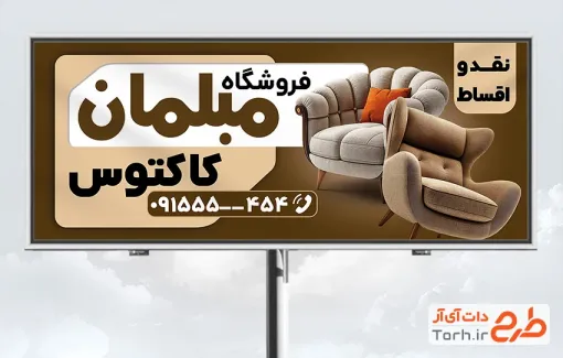 طرح بنر تابلو فروشگاه مبلمان شامل عکس مبل راحتی