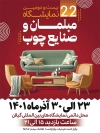 بنر نمایشگاه بین المملی صنایع چوب و مبلمان شامل عکس مبل و جلو مبلی جهت چاپ پوستر و بنر نمایشگاه مبل