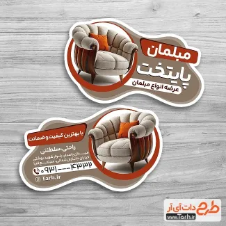 طرح کارت ویزیت قالب دار فروشگاه مبل با قابلیت ویرایش المان ها طرح کارت ویزیت قالب دار فروشگاه مبل شامل عکس مبل