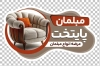 طرح لایه باز کارت ویزیت قالب دار فروشگاه مبل شامل عکس مبل