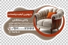 کارت ویزیت قالب دار فروشگاه مبل شامل عکس مبل
