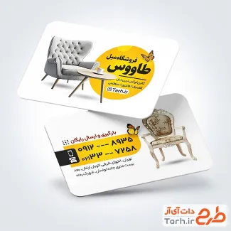 دانلود کارت ویزیت لایه باز نمایشگاه مبل با عکس مبل