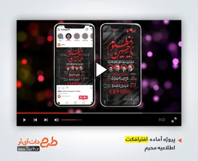 فایل افترافکت اینستاگرام اطلاعیه محرم برای کلیپ استوری و پست اینستاگرام مراسم محرم