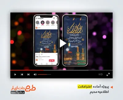 پروژه آماده افترافکت اطلاع رسانی محرم برای کلیپ استوری و پست اینستاگرام مراسم محرم