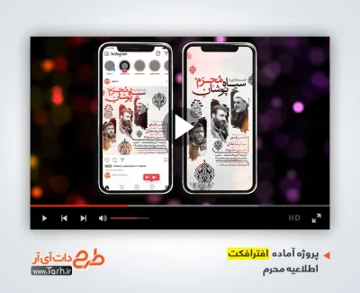 دانلود پروژه اینستاگرامی اطلاعیه سیاهپوشان محرم برای استوری و پست اینستاگرام مراسم عزاداری محرم