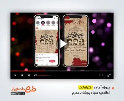 پروژه افتر افکت اینستاگرام اطلاعیه سیاهپوشان محرم با موسیقی بی کلام