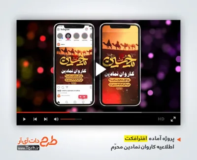 افترافکت اینستاگرام اطلاعیه کاروان نمادین محرم برای تیزر استوری و پست اینستاگرام محرم
