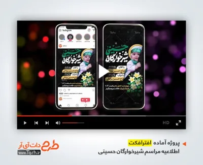 افترافکت پست و استوری اطلاعیه مراسم شیرخوارگان برای تلویزیون افتر شیرخوارگان حسینی و مراسم محرم