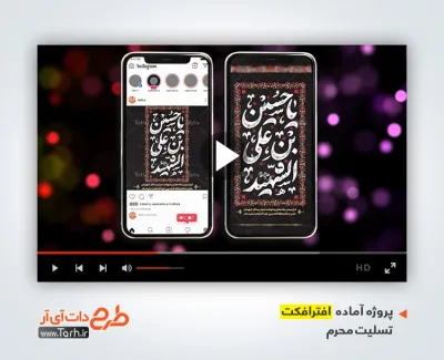 پروژه اینستاگرام آماده محرم برای کلیپ پست و استوری اینستاگرام عزاداری ماه محرم