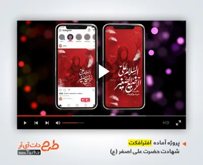 پروژه افترافکت اینستاگرام شهادت علی اصغر برای تلویزیون افتر شیرخوارگان حسینی و مراسم محرم