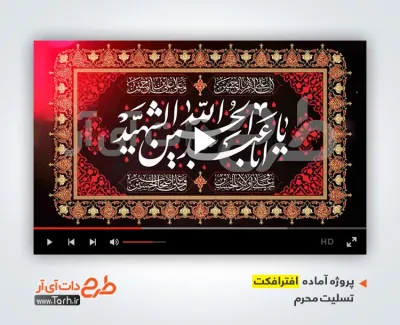 پروژه افترافکت عزاداری محرم با موسیقی حامد همایون